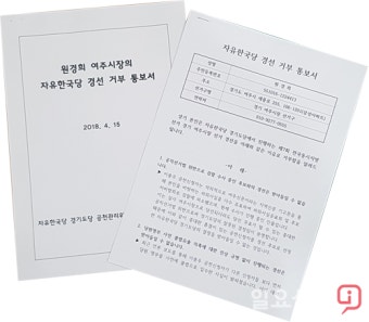 한국당 경기도당 공천 홍역… 원경희 여주시장 