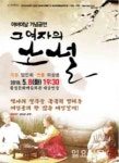  횡성문화재단, 어버이날 맞아 ‘그 여자의 소설’ 선보여 