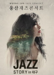 재즈디바 웅산, 대구콘서트 Jazz story in Daegu 개최