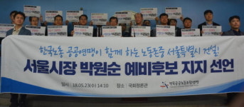 한국노총 공공연맹, 박원순 예비후보 지지선언