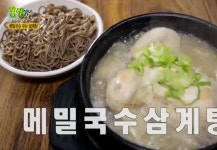 2TV저녁 생생정보 춘천 8000원 메밀국수 삼계탕, 직접 뽑은 면 궁합 좋아