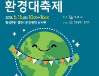 [경주시정] 황성공원 시민운동장서 환경대축제 개최 外