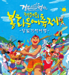 코레일 동대구역, 봉화은어축제 기차여행상품 출시