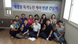 제철동, 폭염대비 독거노인 케어 민관 간담회 열어
