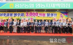 양평 용문농협 본점 영농자재백화점 준공식 개최 