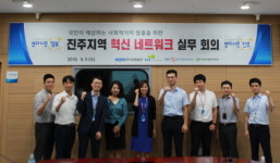 진주 혁신도시 이전기관 사회가치혁신 네트워크 실무회의 개최