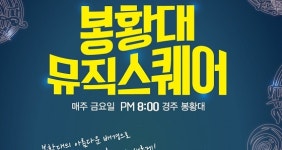 [경주시정] 10월 마지막 경주봉황대뮤직스퀘어 外