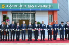 [경북군정] 청송군, 대구경북능금농협 청송사과유통센터 준공 外