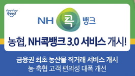 경남농협, NH콕뱅크 3.0 서비스 개시
