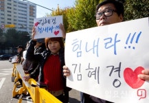 '힘내라, 김혜경'