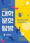 경성대, 수험생 위한 ‘대학문화탐방’ 행사 개최