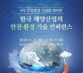 한국선급, 한국 해양산업의 안전·환경 기술 컨퍼런스 개최