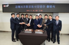 김해시조합공동사업법인 출범