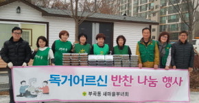 의왕시 부곡동, 저소득층 밑반찬 나누기 행사 가져