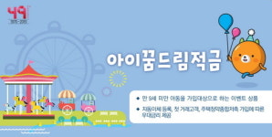경남은행, ‘아이꿈드림적금’ 출시