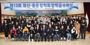 청도군 화산·종운장학회 장학금 수여식 개최