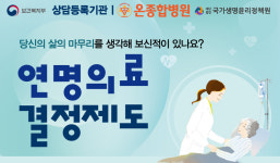 온종합병원, 보건복지부 사전연명의료의향서 기관등록기관 지정 