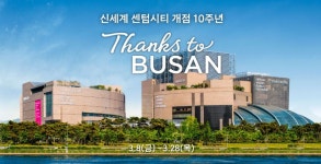 세계 최대백화점 신세계 센텀시티점, 10주년 맞아 국내 넘어 글로벌 관광허브로 도약
