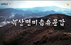 실화탐사대 부산 금정산, 곳곳에 새겨진 녹산면미음유문갑 의미는