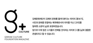 김해문화재단, 새로운 도약의 시기 맞아 사업 중심 조직 재편 등 추진