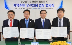 [경남도 브리핑]  경남 마산로봇랜드 테마파크에 지역주민 우선 채용 外