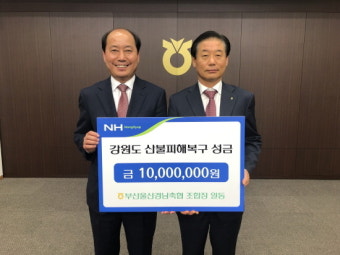부울경축협조합장협의회, 강원도 산불 피해 성금 전달