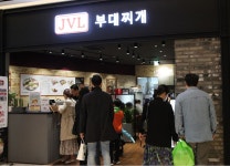 신세계 센텀시티, 프리미엄 부대찌개 전문점 JVL 부대찌개’ 오픈