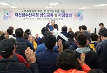 대천항 수산시장 반성의미로 1일 쉬고 자정결의