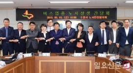 수원시, 버스업계 노·사와 ‘주 52시간 근무제’ 시행 관련 대책 논의