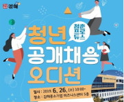 김해시, 관내 유망 중소기업과 함께 청년 공개채용 오디션 개최