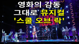 [4K] 영화의 감동 그대로 뮤지컬 스쿨 오브 락