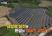 추적 60분 피해 늘어가는 태양광 발전 사업, 건축물 위 발전소 꼼수까지