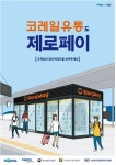 코레일 유통 운영  213개 기차역 내 편의점·매장서 제로페이 결제