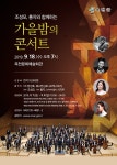 옥천문화예술회관 조성모, 홍자와 함께하는 가을밤의 콘서트 개최