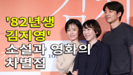 [4K] 82년생 김지영 소설과 영화의 차별점