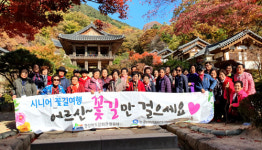 경북관광공사, 지역 어르신 초청 가을맞이 꽃길여행 가져