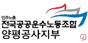민주노총 양평공사지부, 양평공사 해체에 대한 입장발표