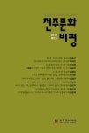 전주문화재단 전주문화비평 2호 발간