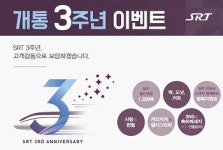 SRT 개통 3주년 맞은 SR...수서·동탄·지제역, SRT 차내서 고객 감사 행사 9일 개최