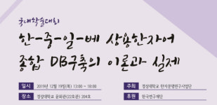 (주)에이치케이대자연 | [경성대학교] 한국한자연구소 HK+사업단, 2019년 국내학술대회 개최 外
