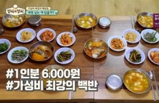 양식의 양식 백종원, 1인분 6000원 가성비 백반에 사라질까 걱정