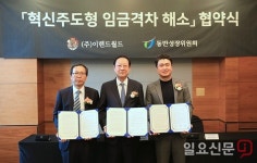 이랜드월드·동반성장위·협력사, 혁신주도형 임금격차 해소 협약 체결...141억 규모 동반성장 프로그램 운영