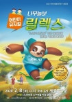 여주세종문화재단, 어린이 뮤지컬 ‘나무늘보 릴렉스’ 공연