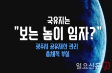 “국가 땅은 보는 놈이 임자?” 광주시 공유재산 관리 ‘부실 덩어리’