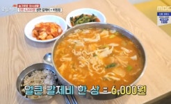 생방송 오늘저녁 영등포 6000원 생면 칼제비+보리비빔밥, 강북 9000원 통코다리찜