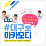 [대구소식] 100만 크리에이터와 함께 대구로 마카 모디라! 外