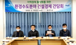 파주시, 환경?수도분야 경제 불씨 살리기 간담회 가져