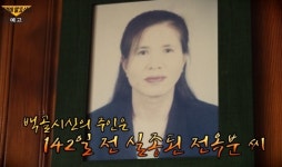 그것이 알고싶다 전옥분 사망사건 미스터리, 마을 유일한 출입구에서 142일 만에 발견