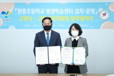 고양시, 원흥초등학교 평생학습센터 설치 운영 업무협약 체결