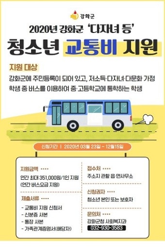 강화군, 청소년교통비 지원사업 시행...저소득, 다자녀, 다문화 중고등학생 버스요금 지원